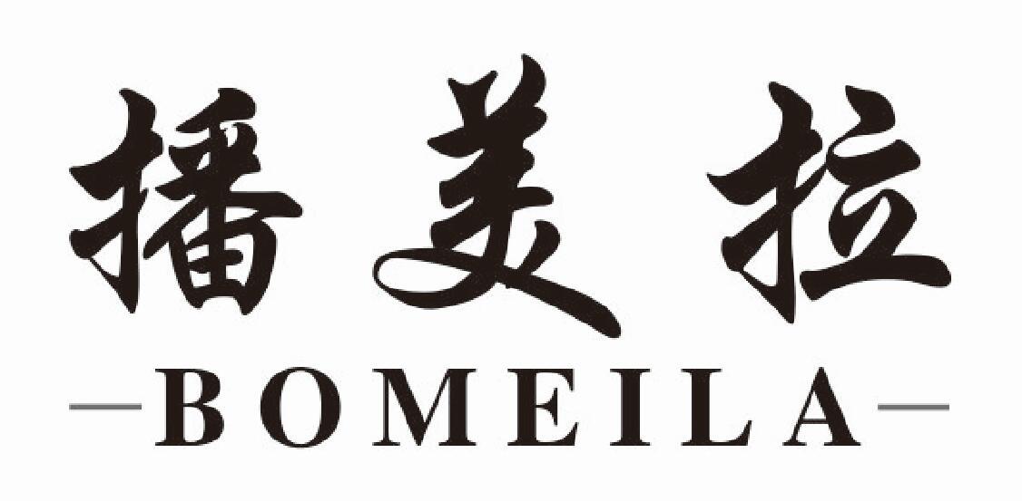 播美拉