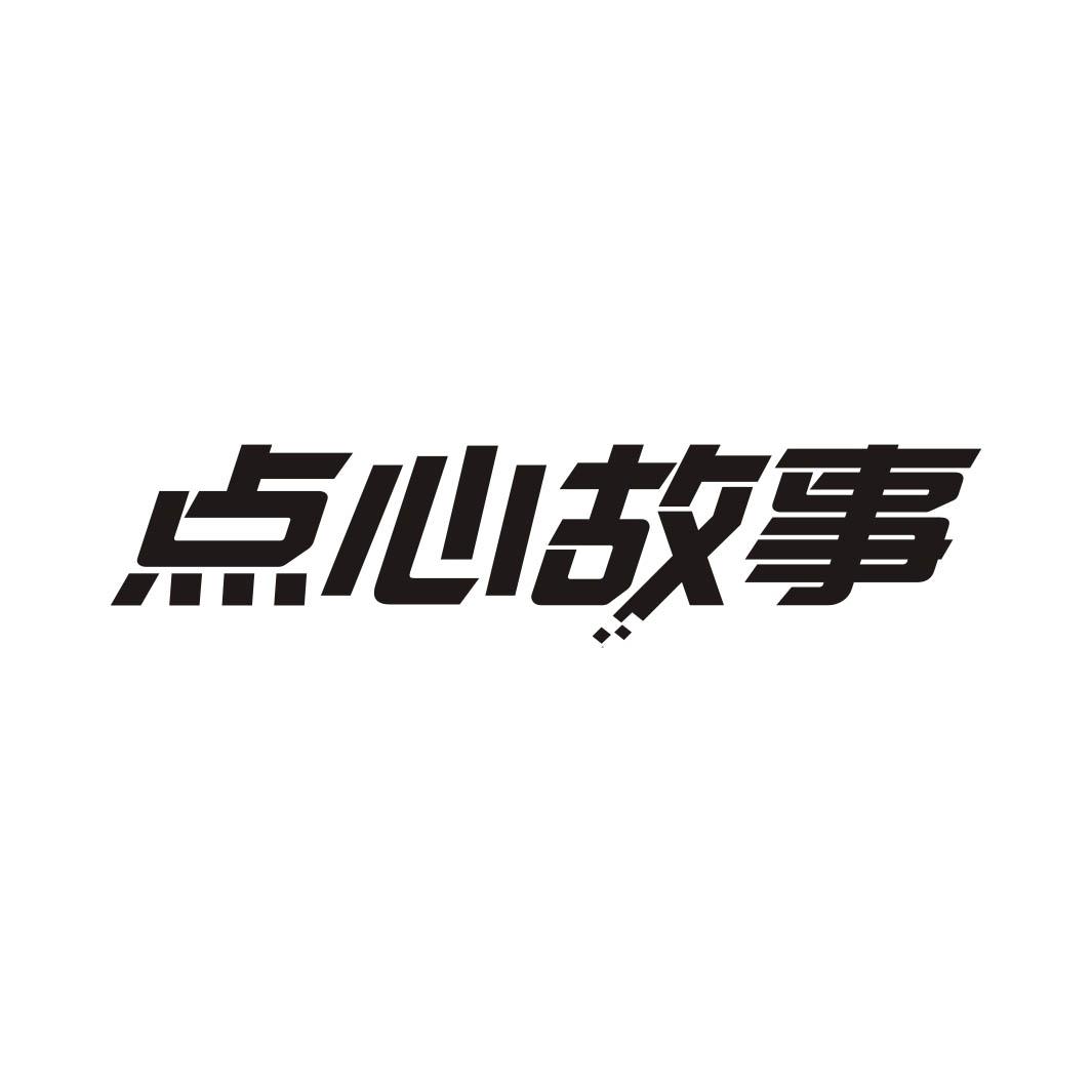 点心故事