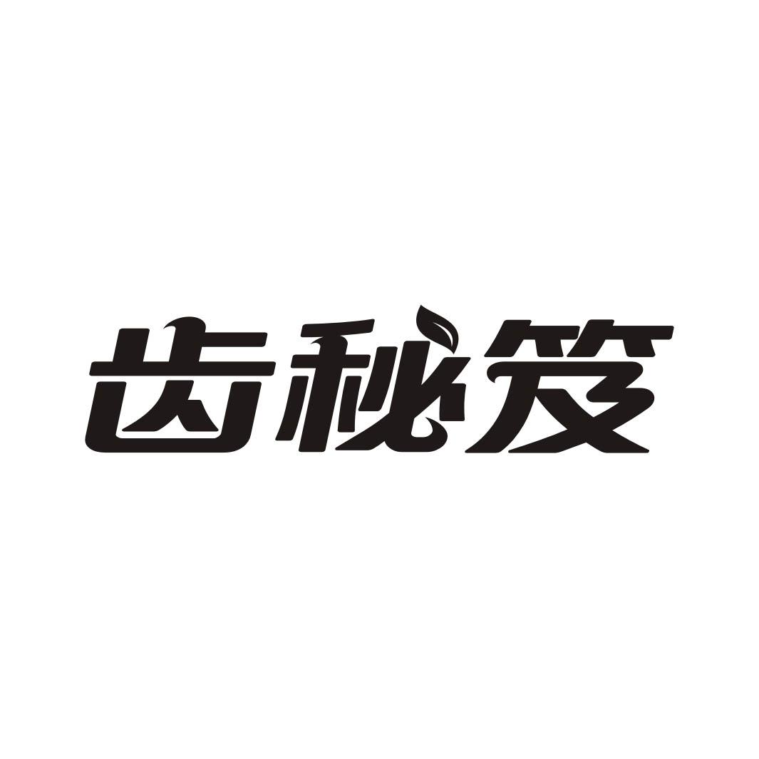齿秘笈
