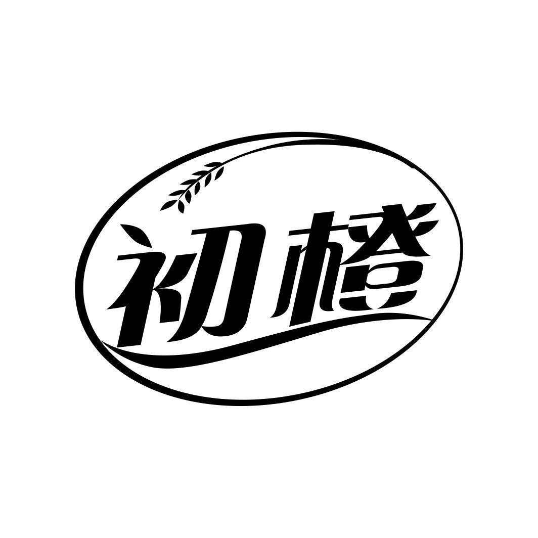 初橙