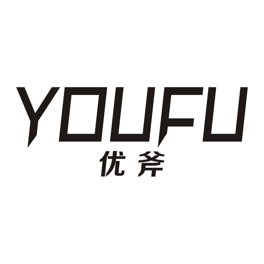 优斧