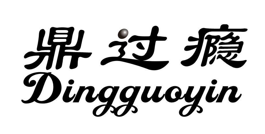 鼎过瘾