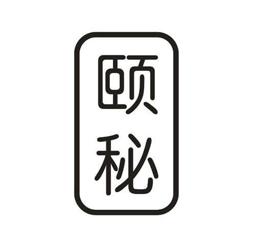 颐秘