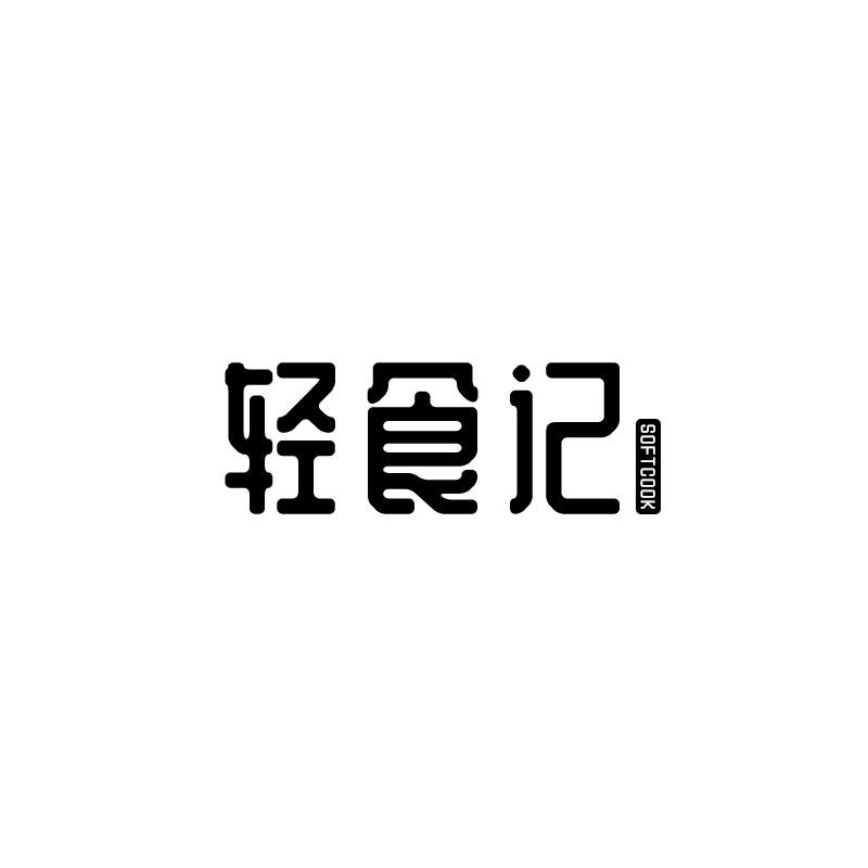 轻食记 SOFTCOOK