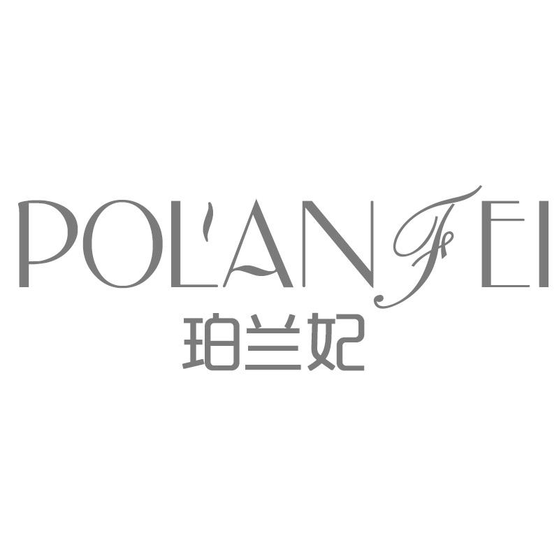 珀兰妃