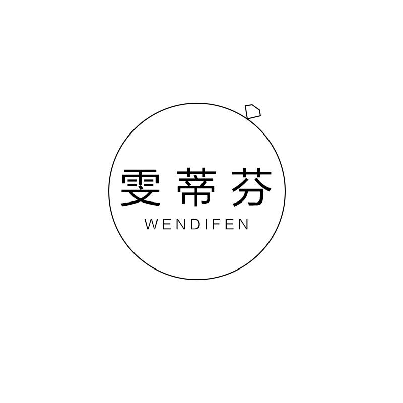 雯蒂芬