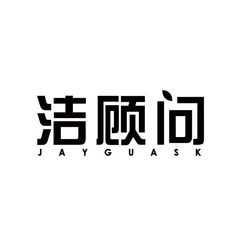 洁顾问 JAYGUASK