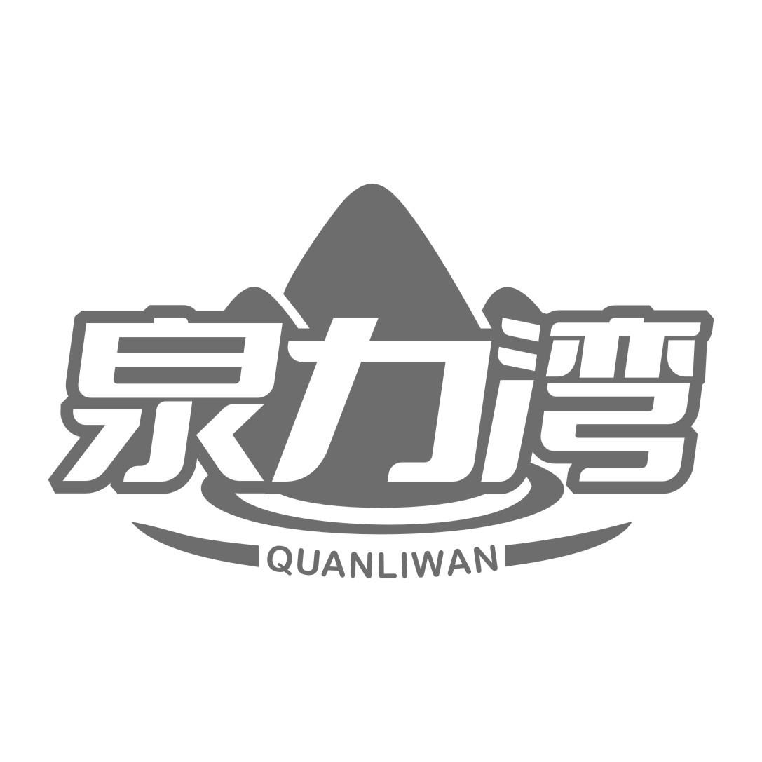 泉力湾
