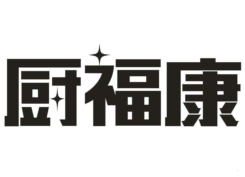 厨福康