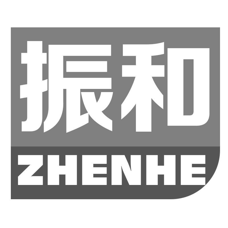 振和
