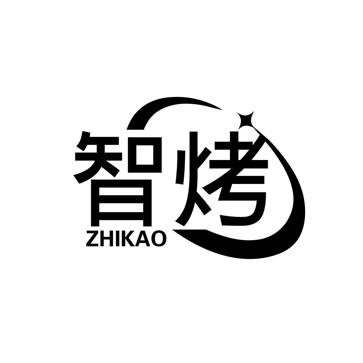 智烤