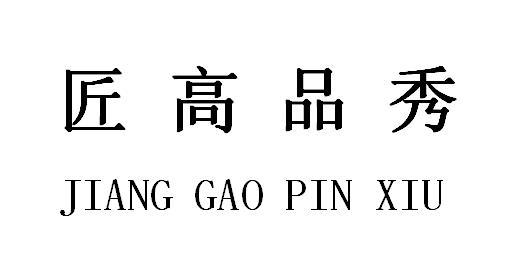 匠高品秀