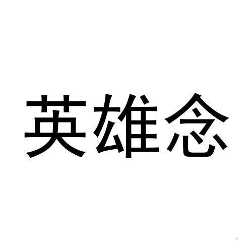 英雄念