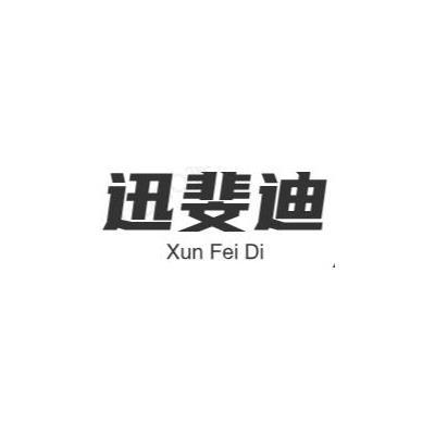 迅斐迪