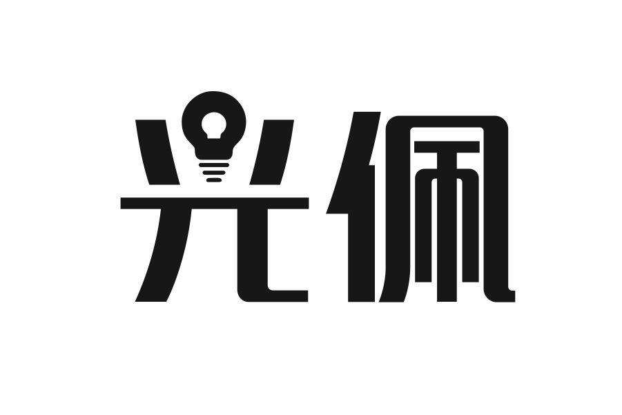 光佩
