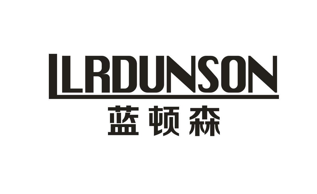 蓝顿森  LLRDUNSON