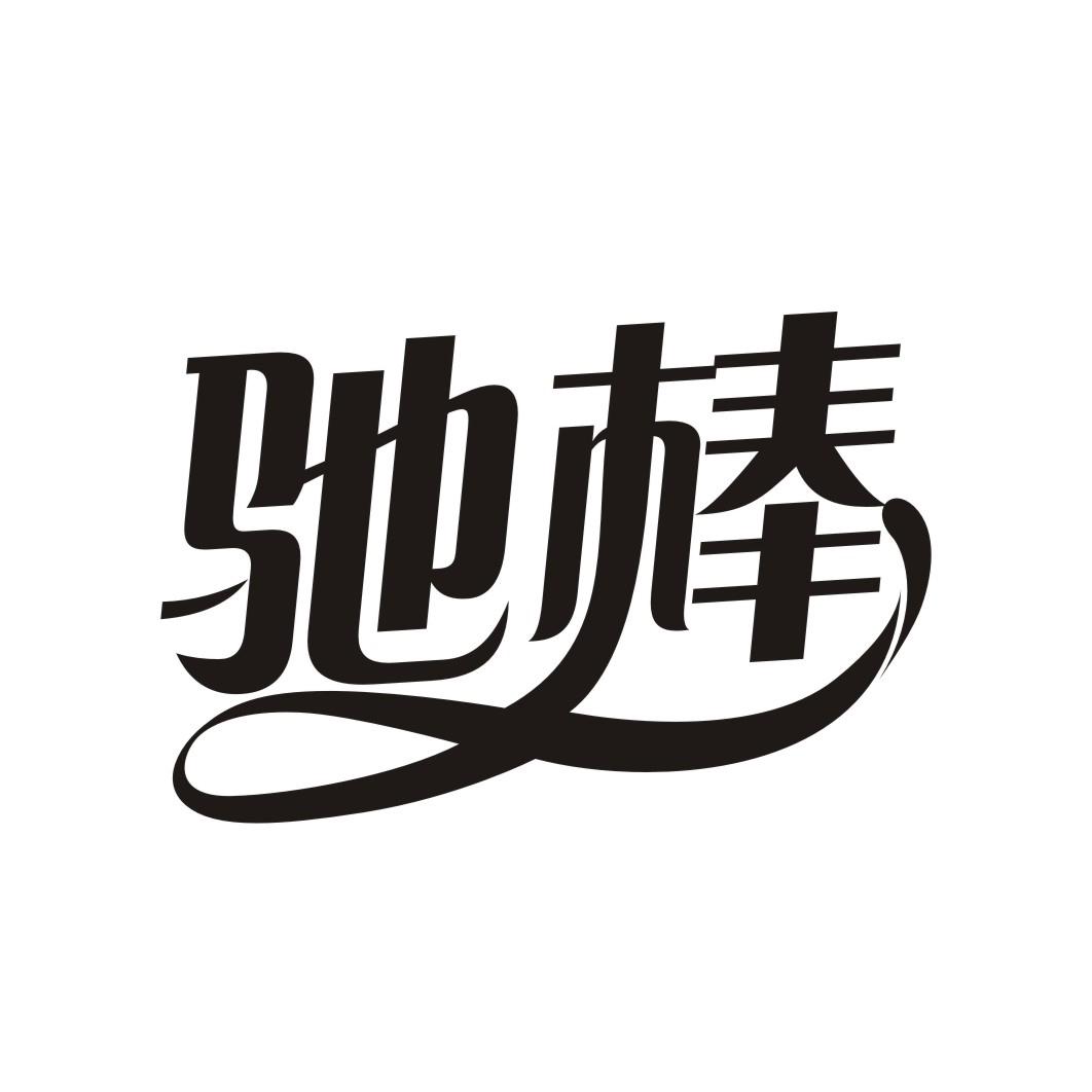 驰棒