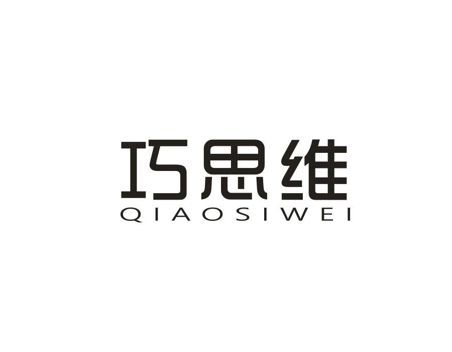 巧思维