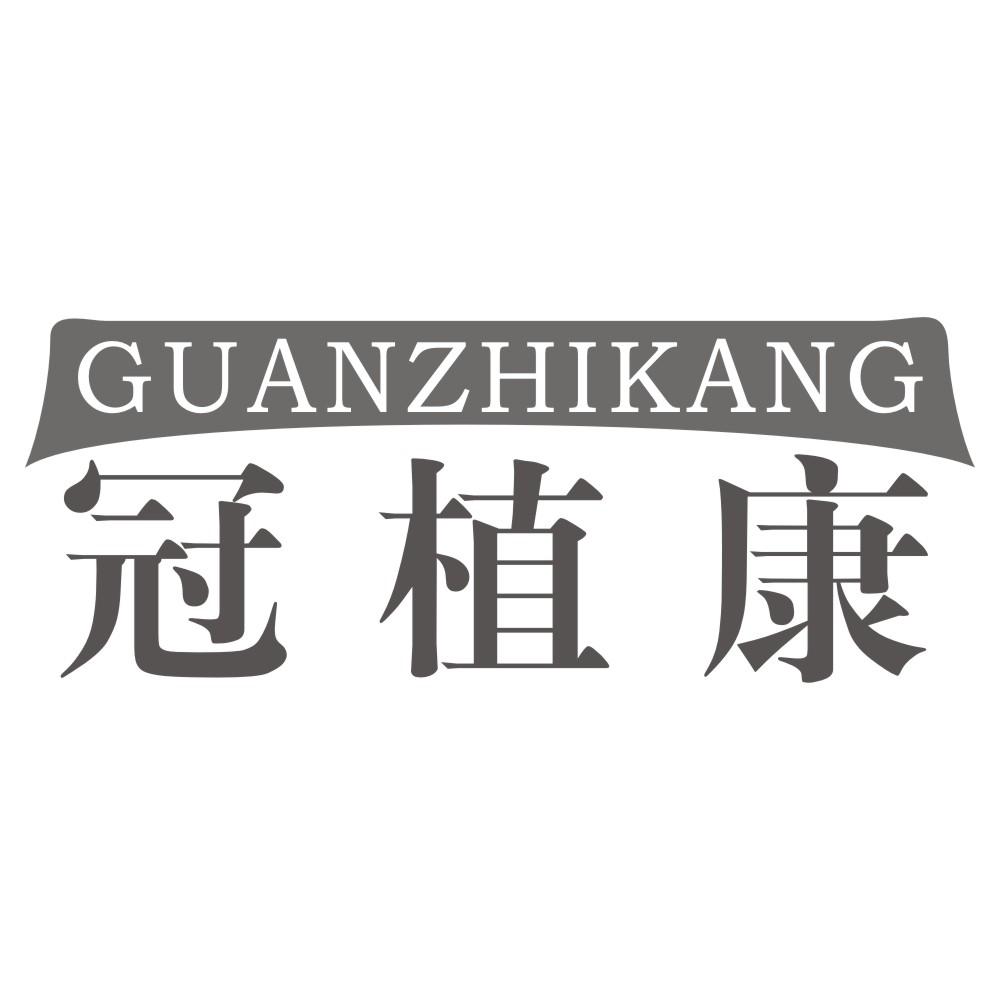 冠植康
