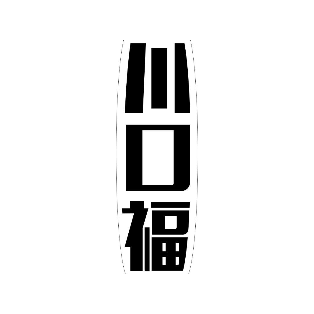 川口福