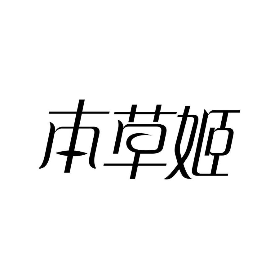 本草姬