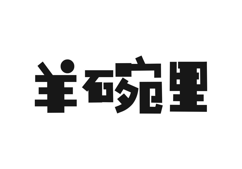 羊碗里
