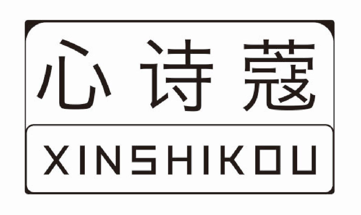 心诗蔻