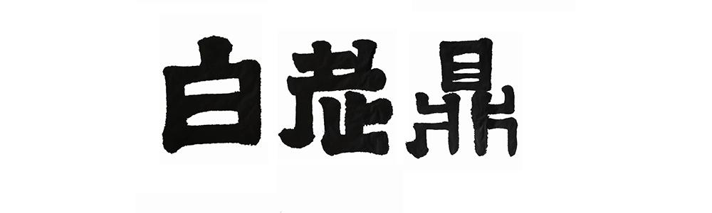 鼎老白