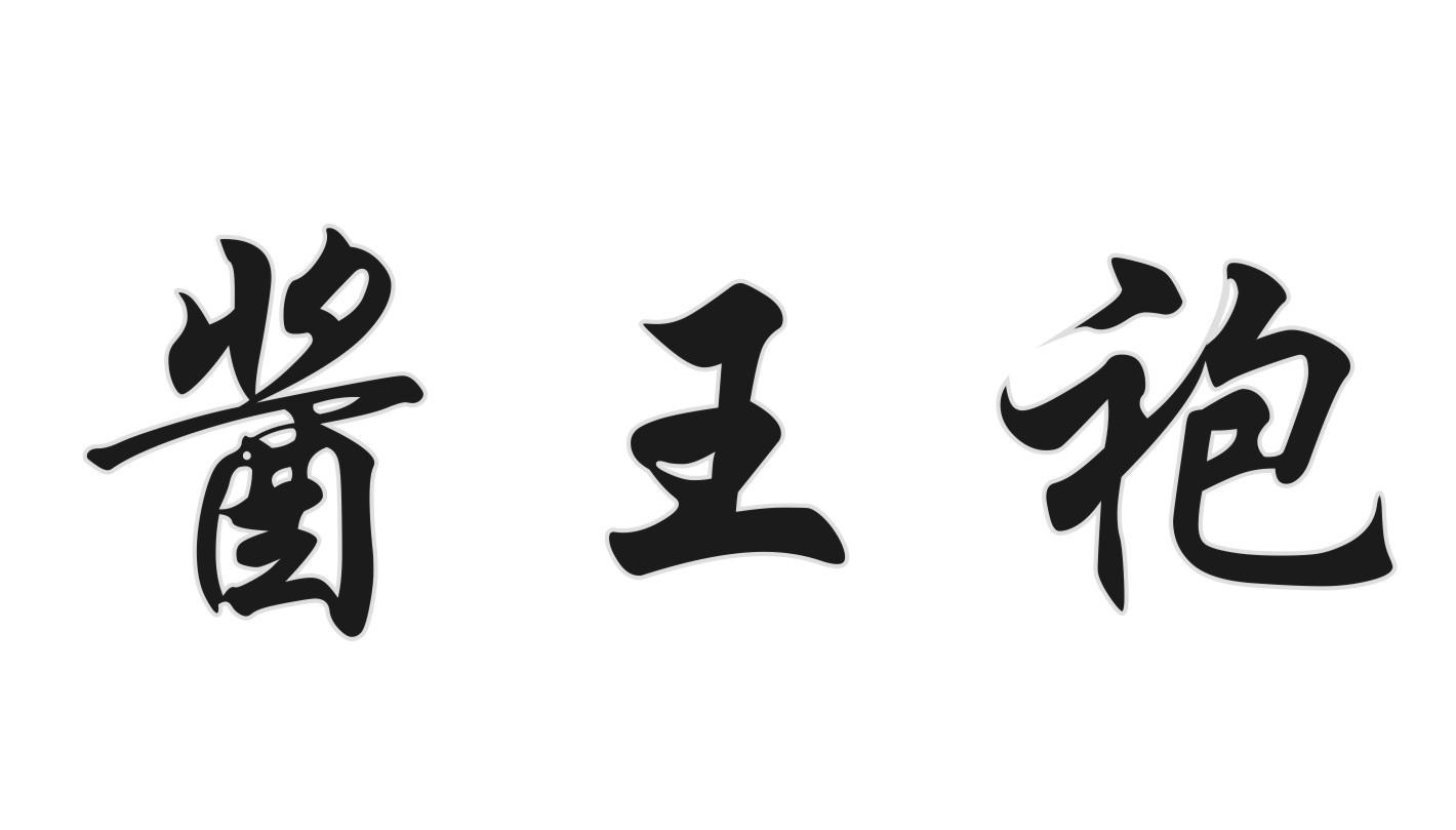 酱王袍