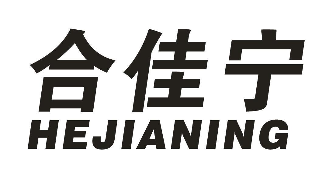合佳宁