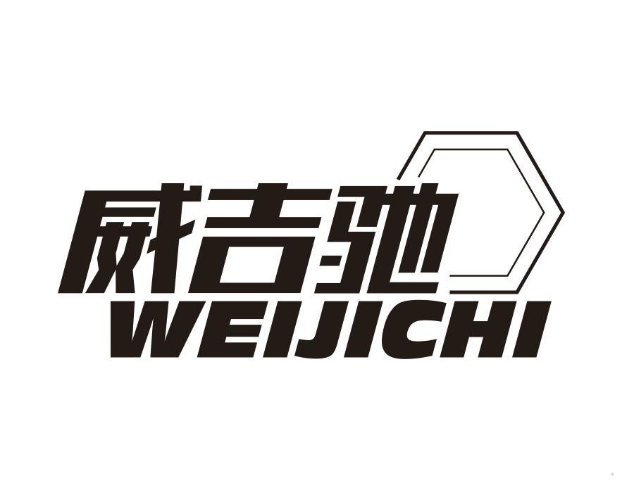 威吉驰