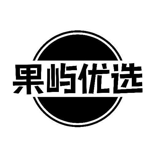 果屿优选