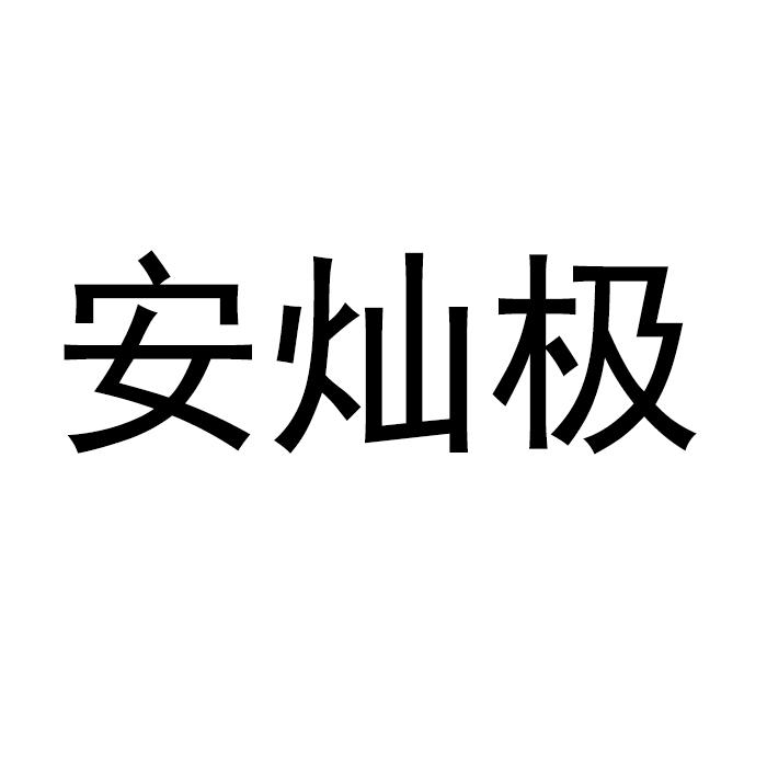 安灿极