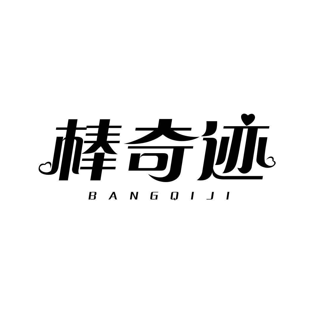 棒奇迹