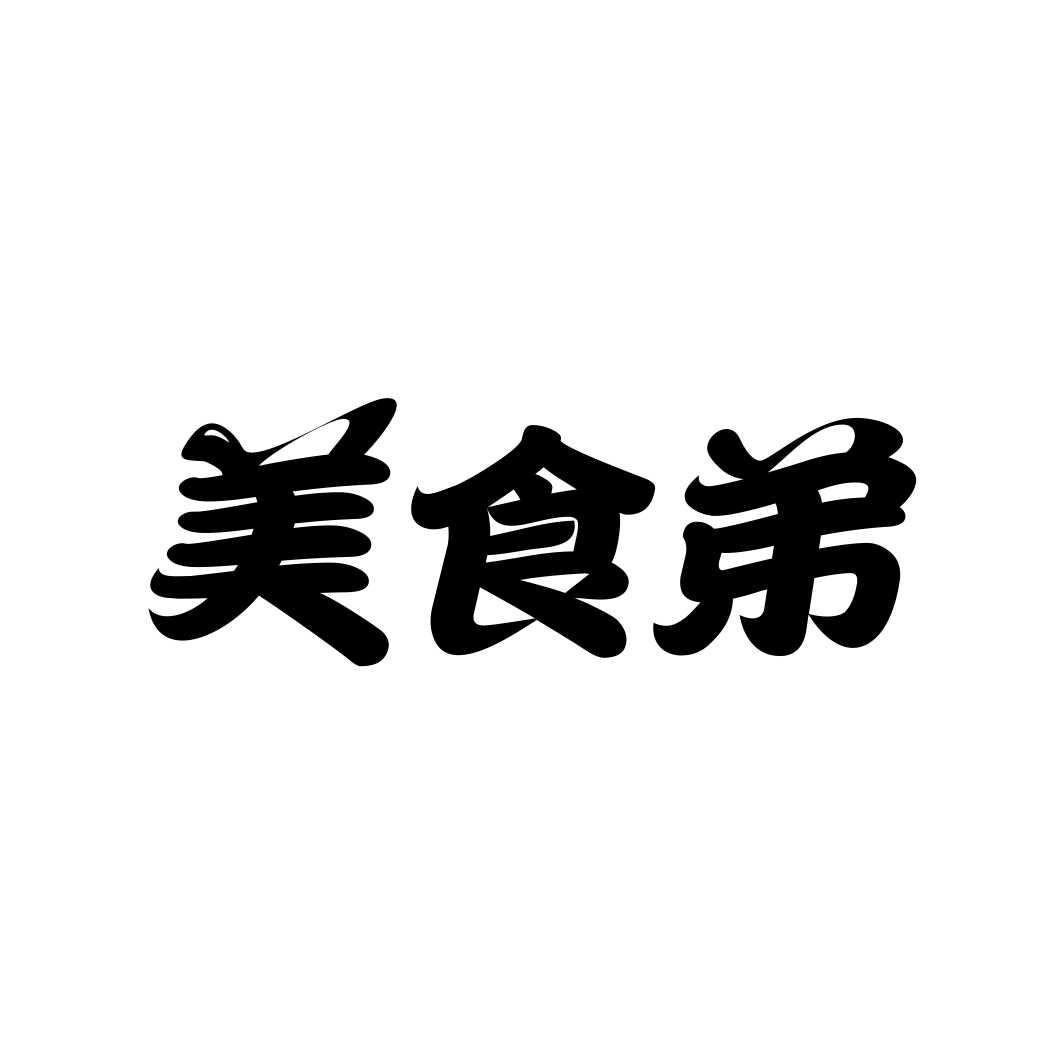 美食弟