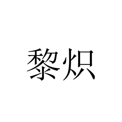 黎炽