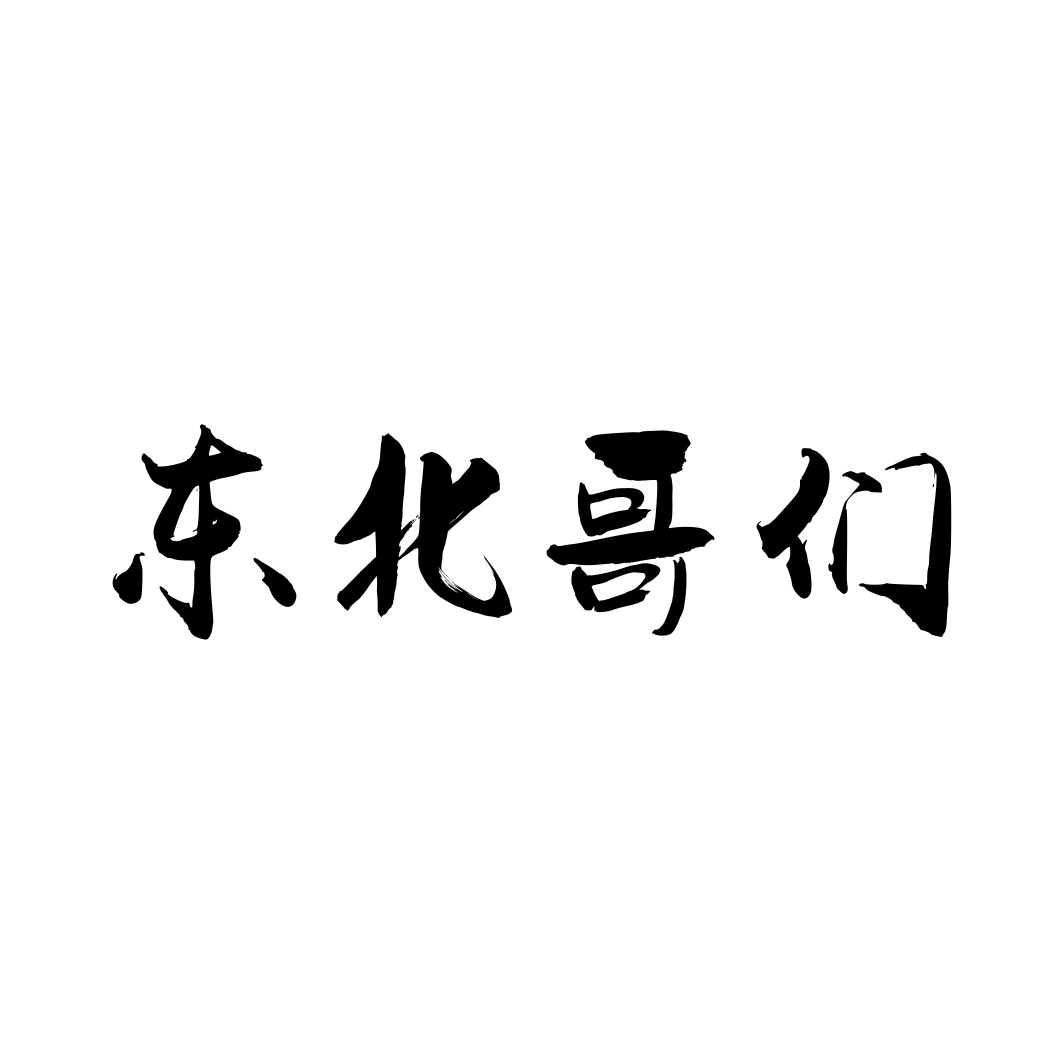 东北哥们
