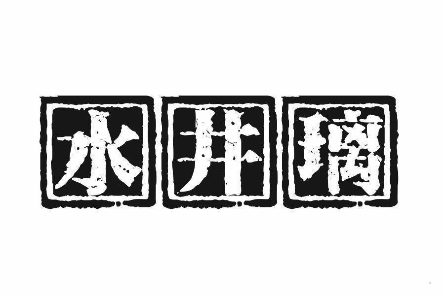 水井璃