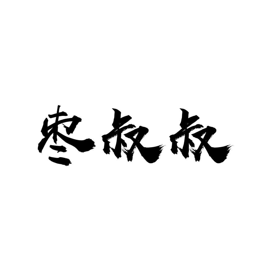 枣叔叔