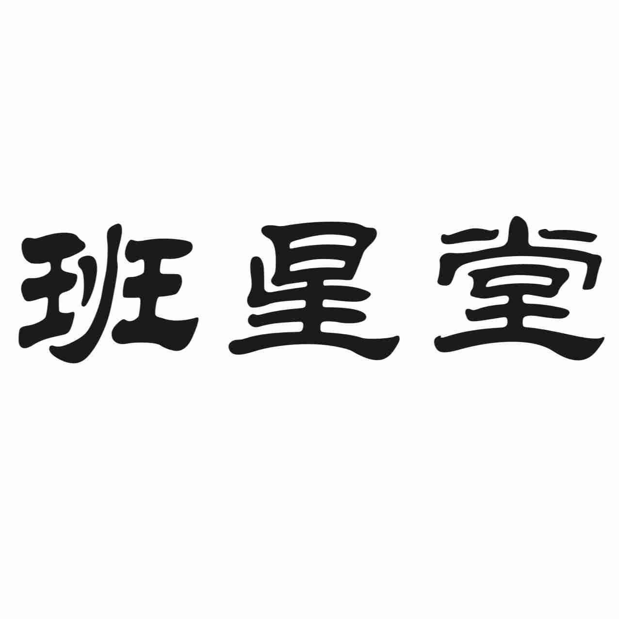 班星堂