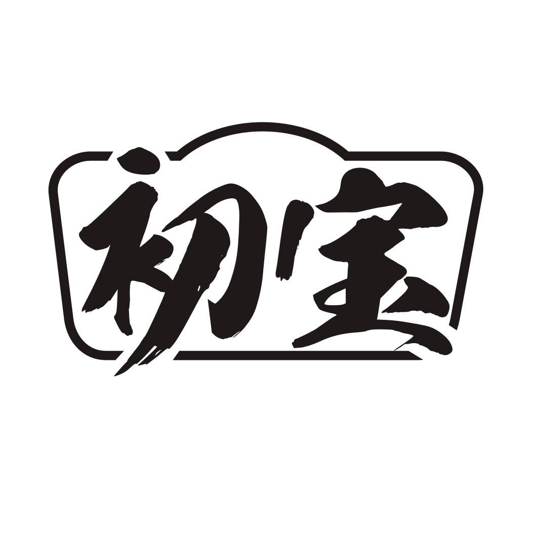 初宝