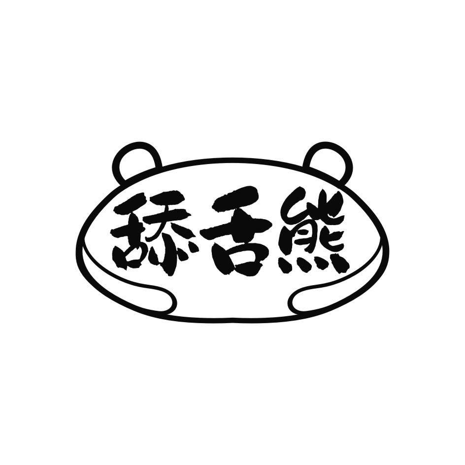 舔舌熊