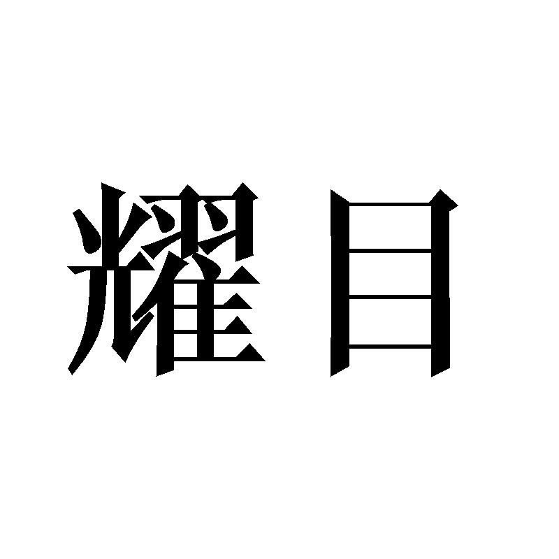 耀目