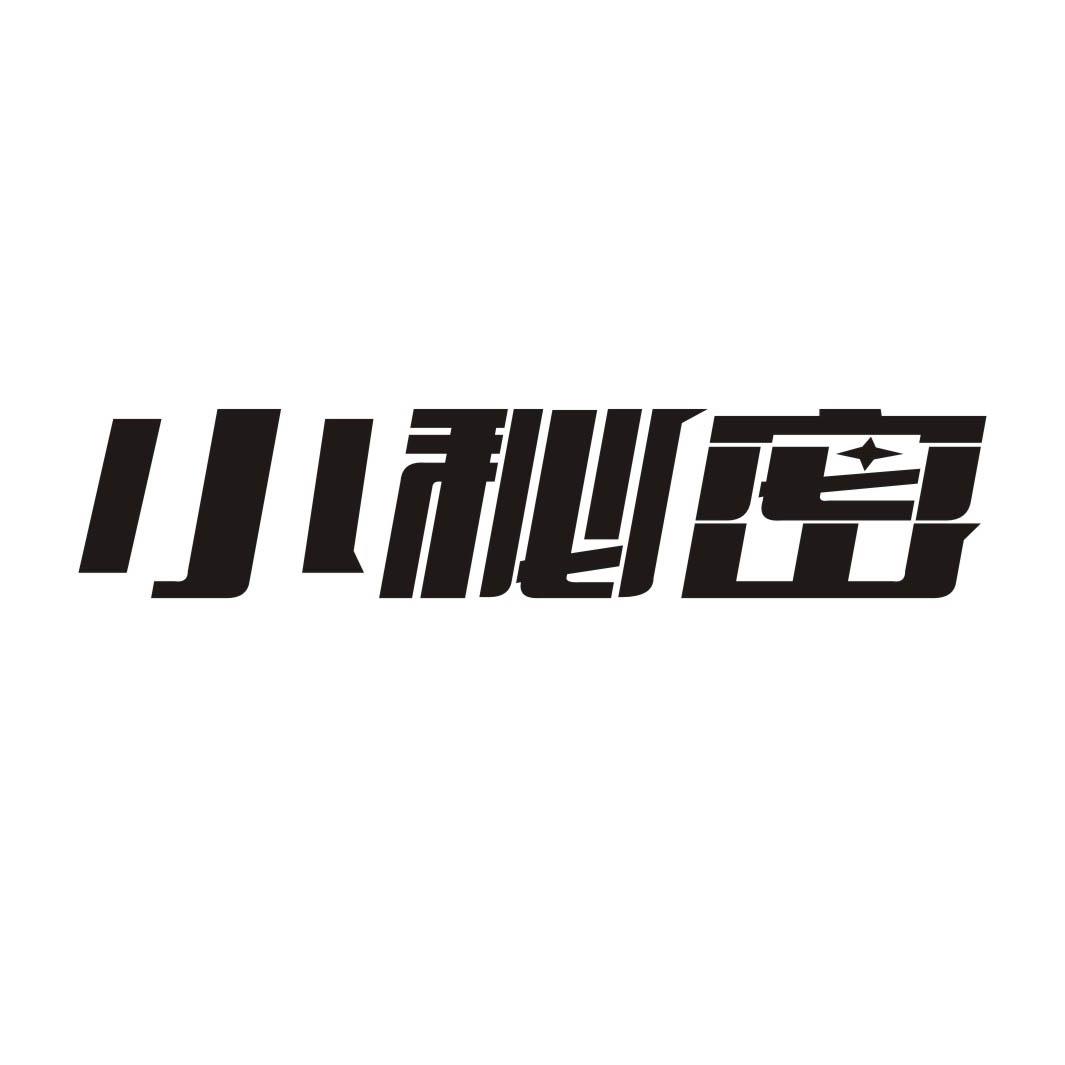 小秘密