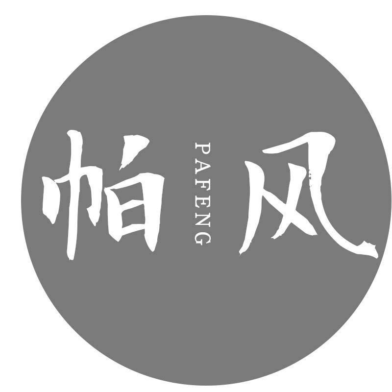 帕风