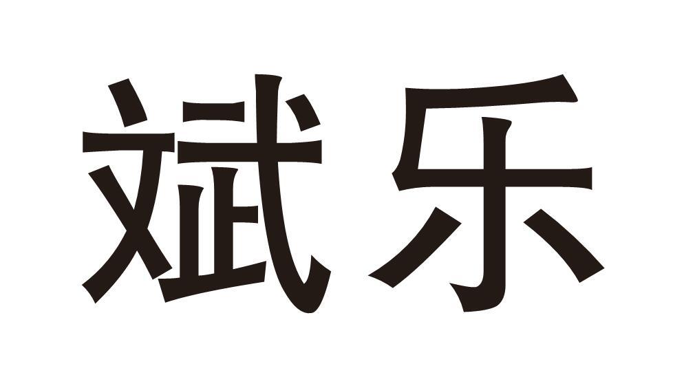 斌乐