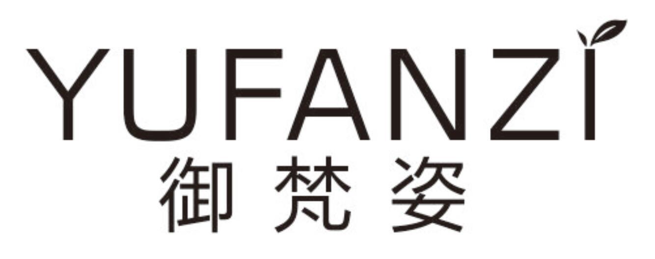 御梵姿