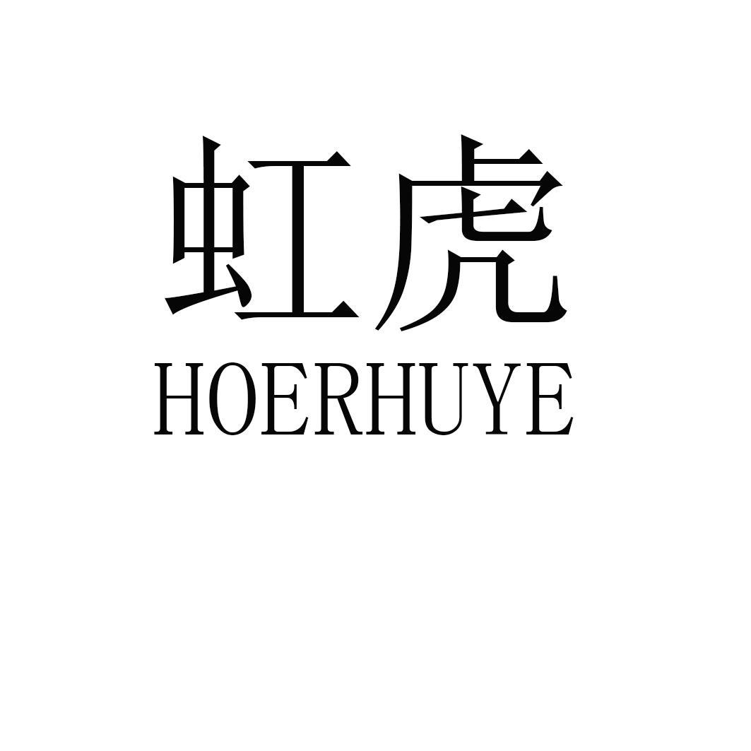 虹虎 HOERHUYE