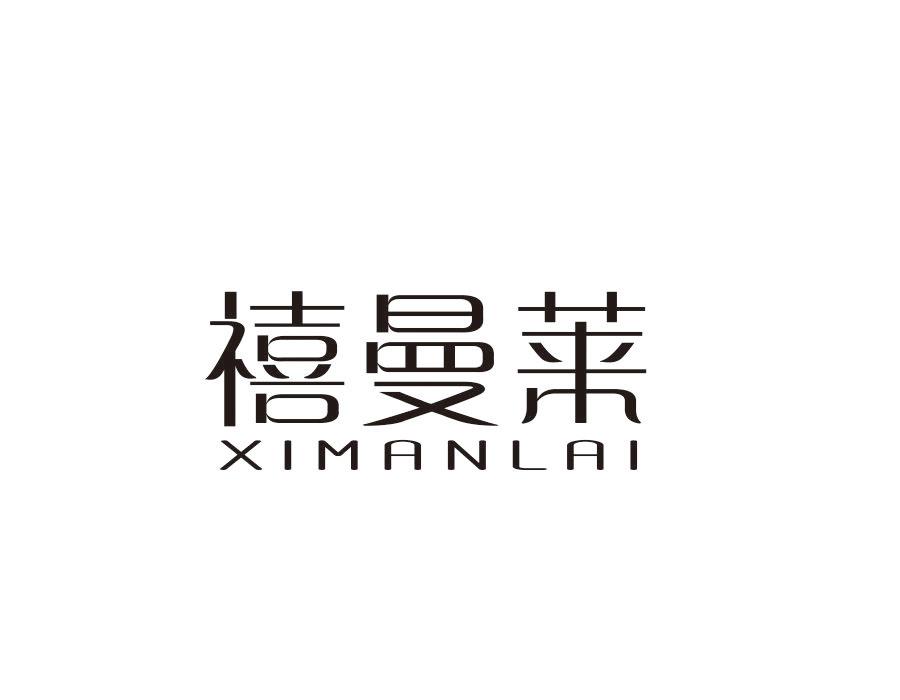 禧曼莱