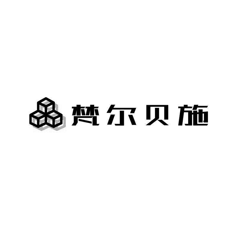 梵尔贝施